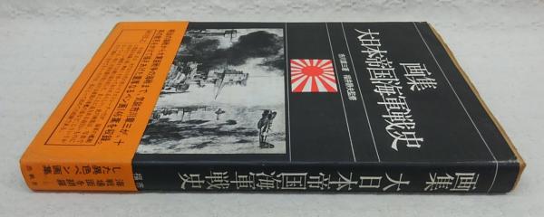 画集 大日本帝国海軍戦史 画集大日本帝国海軍戦史(市川章三 著) / 古本、中古本、古書籍の