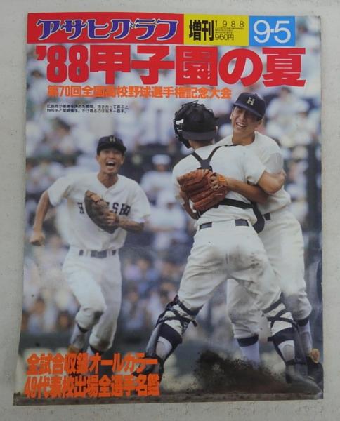 アサヒグラフ増刊 '88甲子園の夏(第70回全国高校野球選手権記念大会 アサヒグラフ増刊 '88甲子園の夏(第70回全国高校野球選手権記念大会