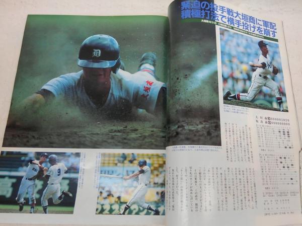 昭和45年 アサヒグラフ 第52回全国高校野球 特集/甲子園大会