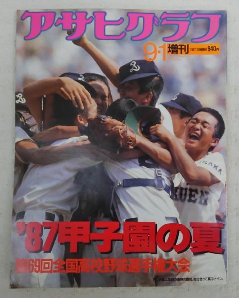 アサヒグラフ増刊 '87甲子園の夏(第69回全国高校野球選手権大会