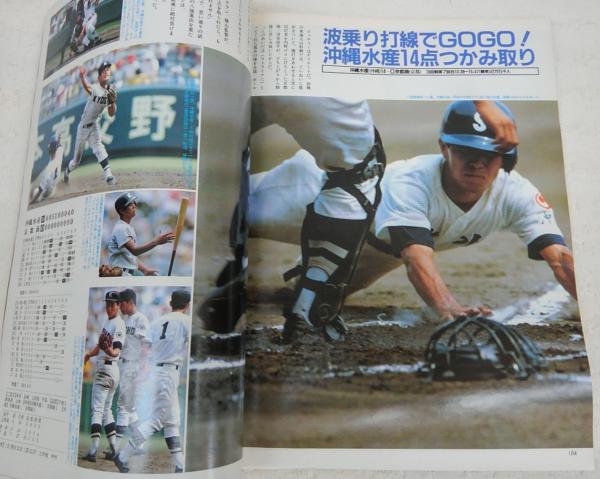 アサヒグラフ増刊 '86甲子園の夏(第68回全国高校野球選手権大会