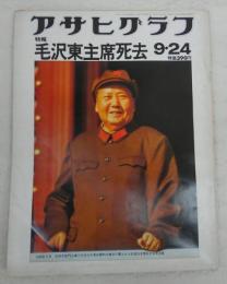 アサヒグラフ　特報・毛沢東主席死去　(1976年9月24日)