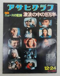 アサヒグラフ　特集・ニュースの記録　激浪の中の1976年　(1976年12月24日増大号)