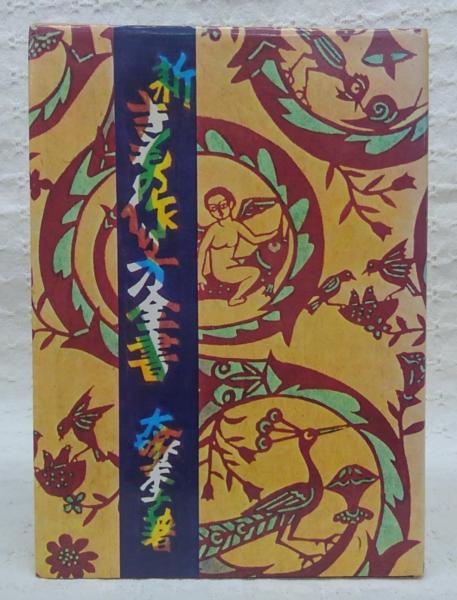 新きもの作り方全書(大塚末子著) / 古本、中古本、古書籍の通販は
