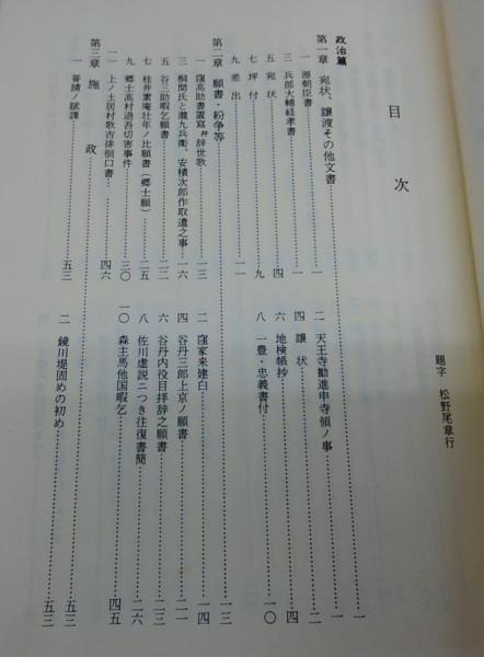 皆山集 : 土佐之国史料類纂(平尾道雄 等編集委員) / ぶっくいん