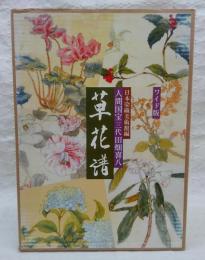 草花譜 : 人間国宝三代田畑喜八(田畑喜八 画 ; 日本染織美術館 編