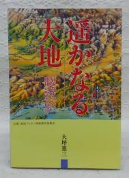 遙かなる大地：姉妹都市フレスノ開拓の歴史と現状