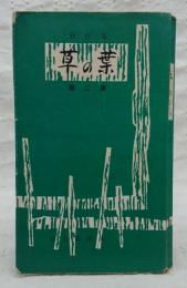 創作集　草の葉　第2集