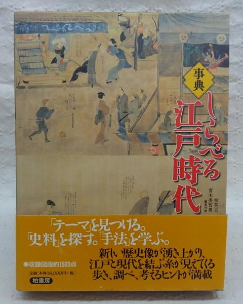 しらべる江戸時代 : 事典 事典しらべる江戸時代 | 林 英夫, 青木 美智男 |本 | 通販 | Amazon