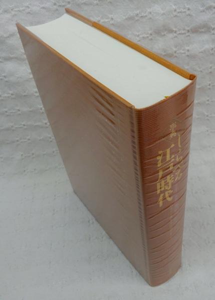 事典しらべる江戸時代／林 英夫 (編集)、青木 美智男 (編集)／柏書房