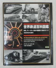 世界鉄道百科図鑑 : 蒸気、ディーゼル、電気の機関車・列車のすべて : 1825年から現代