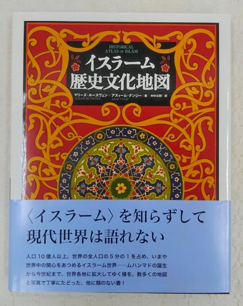 イスラーム歴史文化地図(マリーズ・ルースヴェン, アズィーム