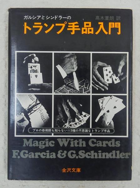 トランプ手品入門 F ガルシア G シンドラー 高木重朗 訳 古本 中古本 古書籍の通販は 日本の古本屋 日本の古本屋