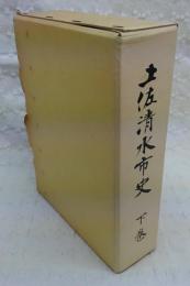 土佐清水市史 下巻 (高知県)(土佐清水市史編纂委員会(編)) / 古本