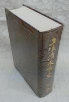 土佐清水市史 下巻 (高知県)(土佐清水市史編纂委員会(編)) / 古本