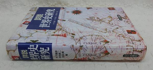 詳説 世界史研究詳説 世界史研究 詳説 世界史研究詳説 世界史研究