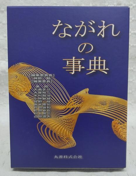 期間限定キャンペーン ながれの事典(神部勉 ほか編) 古本、中古本、古書籍の通販は / 科学