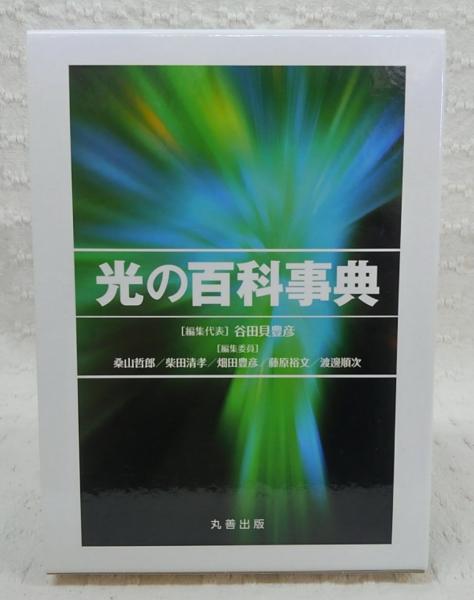 光の百科事典(谷田貝豊彦, 桑山哲郎, 柴田清孝, 畑田豊彦, 藤原 光の百科事典(谷田貝豊彦, 桑山哲郎, 柴田清孝, 畑田豊彦, 藤原