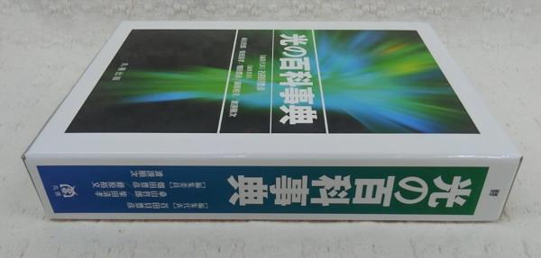 光の百科事典(谷田貝豊彦, 桑山哲郎, 柴田清孝, 畑田豊彦, 藤原 光の百科事典(谷田貝豊彦, 桑山哲郎, 柴田清孝, 畑田豊彦, 藤原