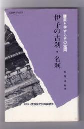 伊予の古刹・名刹 -美とやすらぎの空間　-　えひめぶっくす