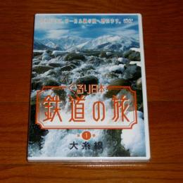 DVD　ぐるり日本 鉄道の旅　第1巻「大糸線」　