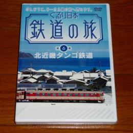 DVD　ぐるり日本 鉄道の旅　第６巻「北近畿タンゴ鉄道」　