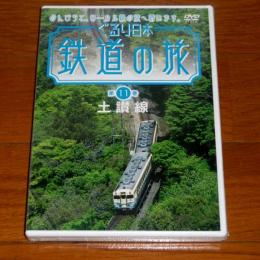 DVD　ぐるり日本 鉄道の旅　第11巻「土讃線」　