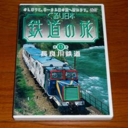 DVD　ぐるり日本 鉄道の旅　第13巻　「長良川鉄道」　
