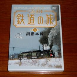 DVD　ぐるり日本 鉄道の旅　第10巻　「釧路本線」　