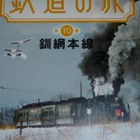 DVD　ぐるり日本 鉄道の旅　第10巻　「釧路本線」　