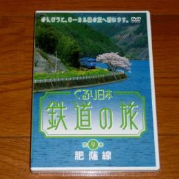 DVD　ぐるり日本 鉄道の旅　第９巻　「肥薩線」　
