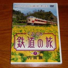 DVD　ぐるり日本 鉄道の旅　第７巻　「内房線」　