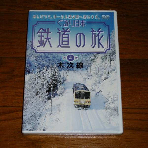 DVD ぐるり日本 鉄道の旅 第４巻 「木次線」 / ぶっくいん高知 古書部
