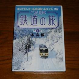 DVD　ぐるり日本 鉄道の旅　第４巻　「木次線」　