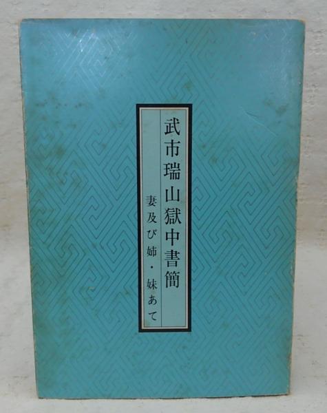 武市瑞山獄中書簡―妻及び姉・妹あて　横田達夫 武市瑞山獄中書簡―妻及び姉・妹あて 横田達夫 武市瑞山