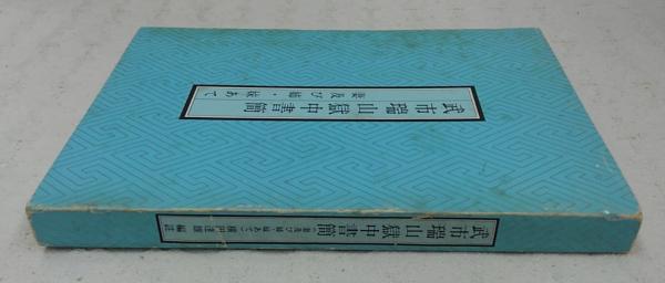 武市瑞山獄中書簡―妻及び姉・妹あて　横田達夫 武市瑞山獄中書簡―妻及び姉・妹あて 横田達夫 武市瑞山