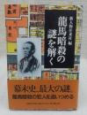 竜馬暗殺の謎を解く