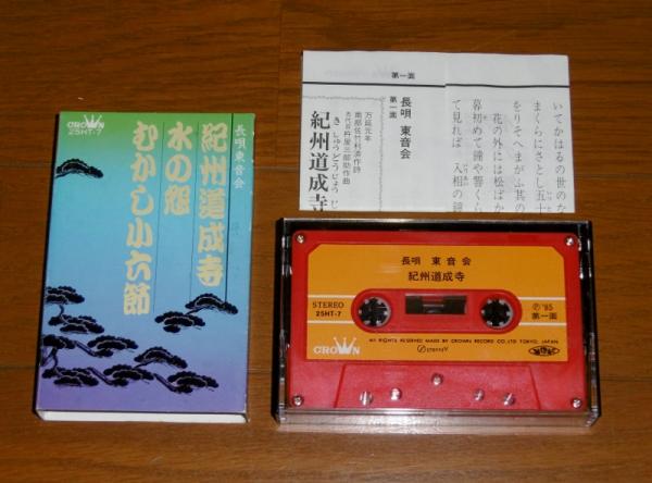 長唄東音会 紀州道成寺 きしゅうどうじょうじ 水の怨 みずのえん むかし小六節 むかしころくぶし カセットテープ 古本 中古本 古書籍の通販は 日本の古本屋 日本の古本屋