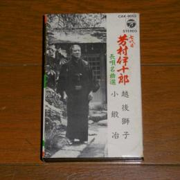 七代目　芳村伊十郎　長唄名曲選 ② 「越後獅子/小鍛冶」　カセットテープ