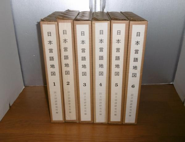 国内初の直営店 日本言語地図 (縮刷版) 全6巻揃い 〈各巻別冊解説書付き〉(国立 国語学