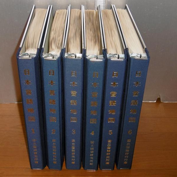 信頼への信頼 日本言語地図 〈各巻別冊解説書付き〉(国立 全6巻揃い (縮刷版) 国語学