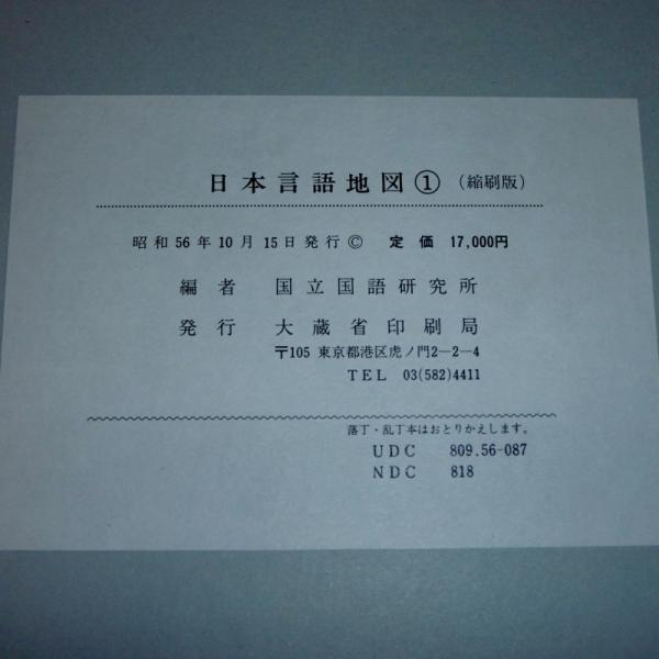 お手頃価格 日本言語地図 〈各巻別冊解説書付き〉(国立 全6巻揃い (縮刷版) 国語学