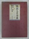 戦国人名事典
