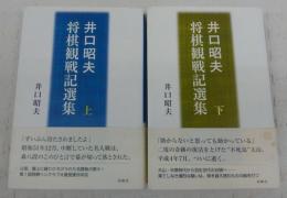 井口昭夫将棋観戦記選集　上・下　(2冊揃い)