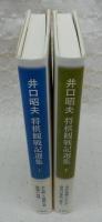 井口昭夫将棋観戦記選集　上・下　(2冊揃い)