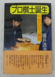 プロ棋士誕生 : 将棋四段の瞬間