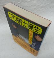 プロ棋士誕生 : 将棋四段の瞬間