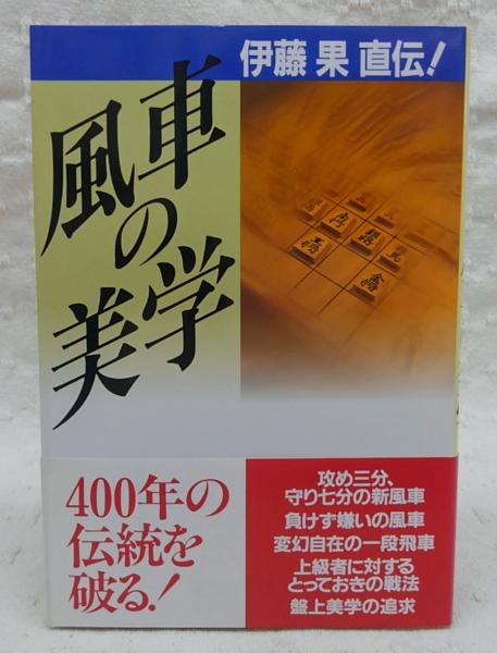 芸能人愛用アイテム特集 : 風車の美学 伊藤果直伝!(伊藤果 古本 / 編) 週刊将棋 ; 著 趣味+スポーツ+実用