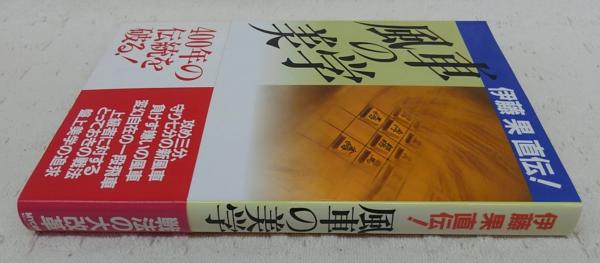 風車の美学 : 伊藤果直伝!(伊藤果 著 ; 週刊将棋 編) / 古本
