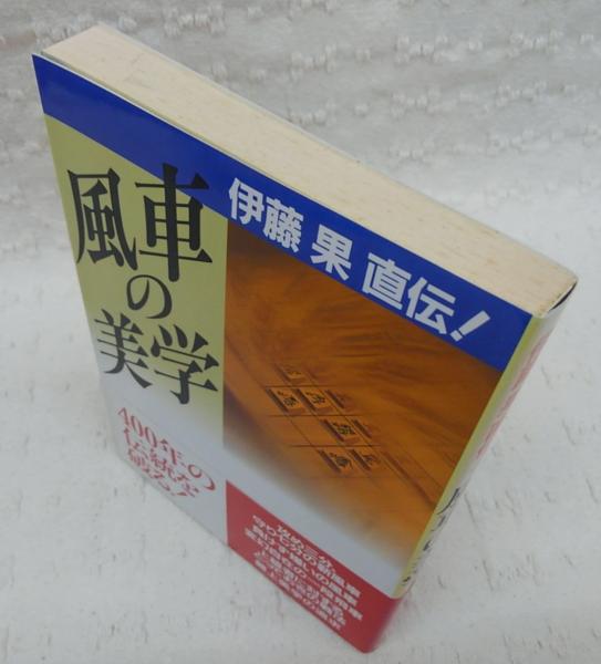 風車の美学 伊藤果直伝！ / 伊藤 果、 週刊将棋 / マイナビ出版